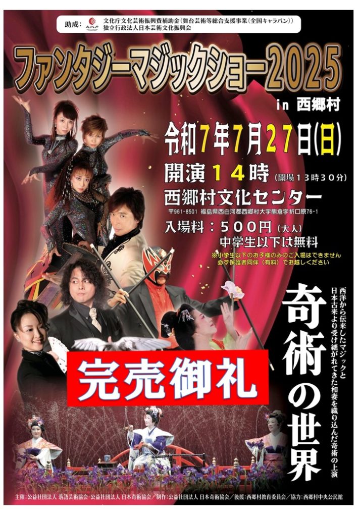 完売御礼 奇術の世界「ファンタジーマジックショー in 西郷村」 – 日本